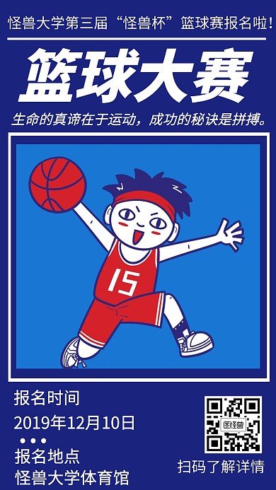 篮球大赛报名创意手机海报