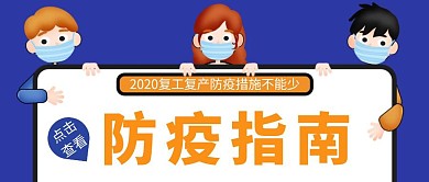 防疫海报简约蓝色防疫宣传红包公众号封面