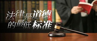 法律是道德的最低标准公众号封面首图