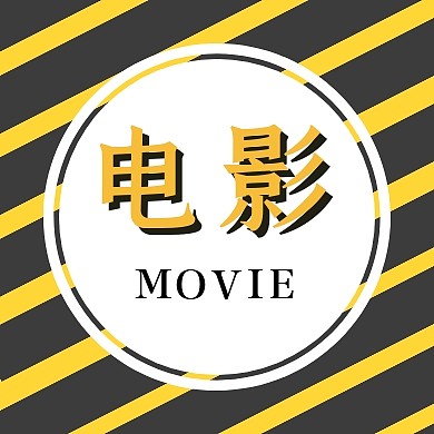彩条电影公众号次图图片模板