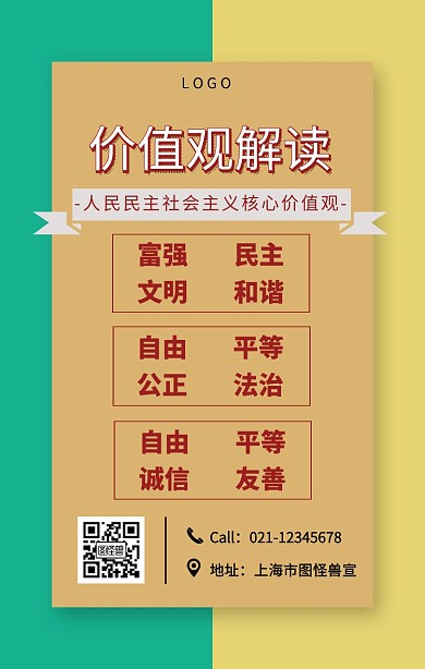 简约风价值观解读宣传海报