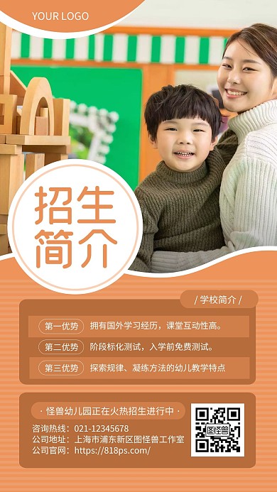 橙色简约风幼儿园宣传手机海报