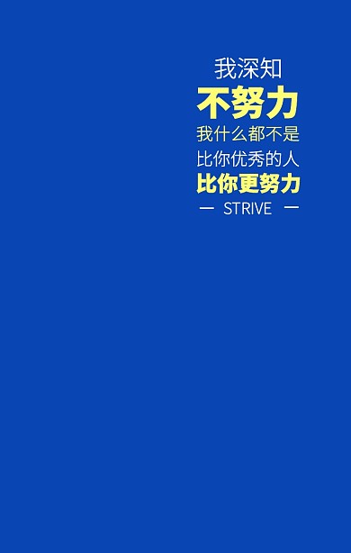 励志简约留白创意只有文字海报