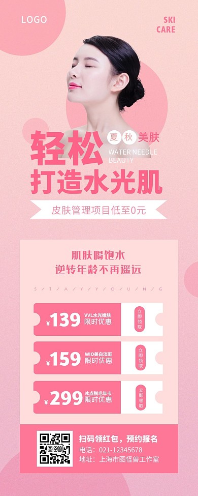 粉色清新美容项目促销简约营销长图