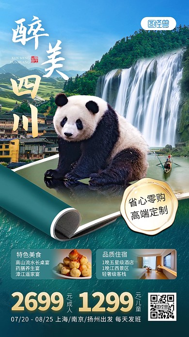 四川旅游特效合成手机海报