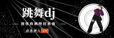 跳舞dj官网宣传banner