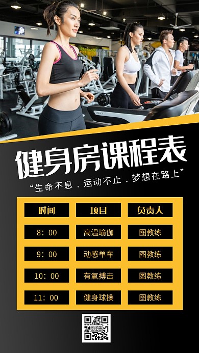 黄黑商务健身课程表电视竖屏海报