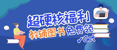 卡通扁平教辅图书公众号封面首图