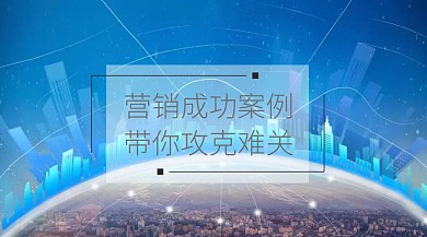 营销案例简约成功公众号封面模版