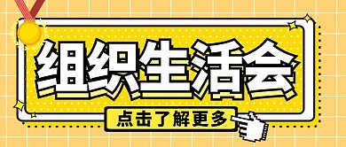 组织生活会公众号封面首图纯色公众号首图