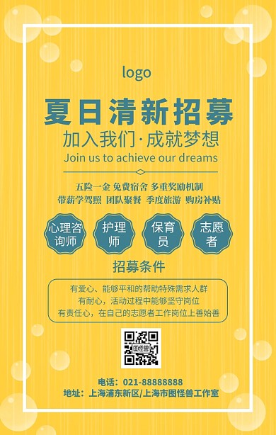卡通简约公司夏日清新招募宣传手机海报