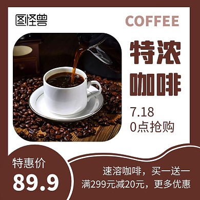特浓咖啡褐色创意简约促销电商主图