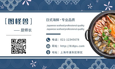 日式海鲜厨师长蓝色创意日式横板名片