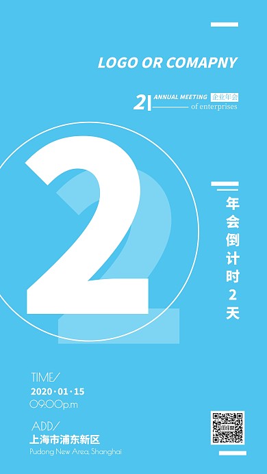 企业内部管理年会倒计时手机海报