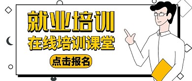 就业黑色简约大气公众号封面