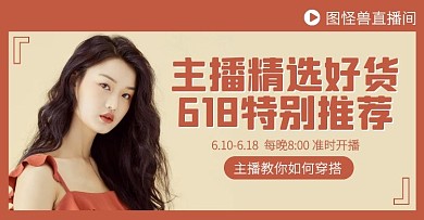 618直播女装穿搭电商横版海报