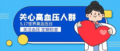 卡通5.17世界高血压日公众号封面首图