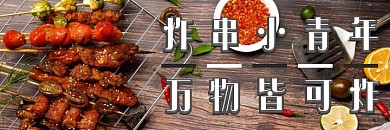 炸串美食大气美团海报
