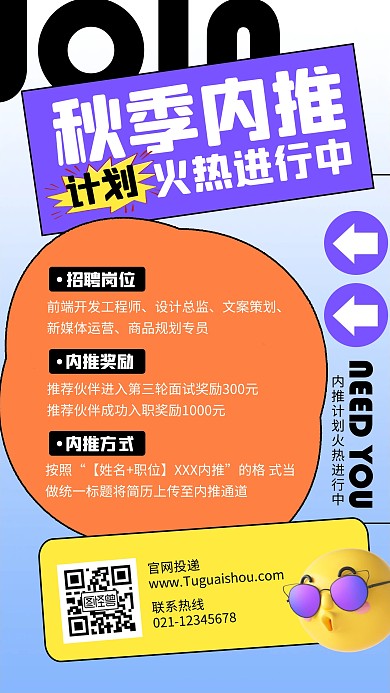 创意企业秋季内推计划宣传几何风海报