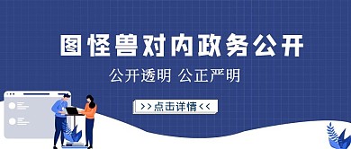 对内政务公开蓝色简约公众号封面首图