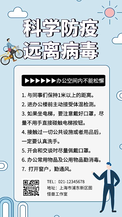 科学防疫远离病毒手机海报