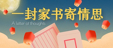 蓝色思念一封家书信封公众号封面首图
