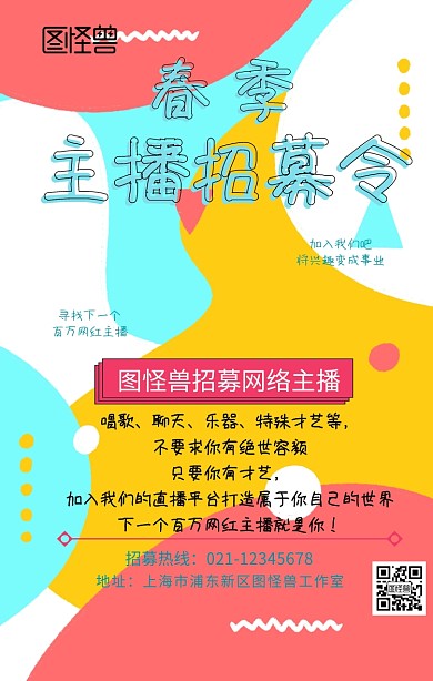 几何风网络主播春招海报