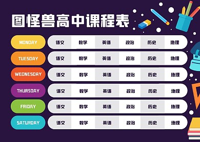 卡通扁平2020年高中课程表