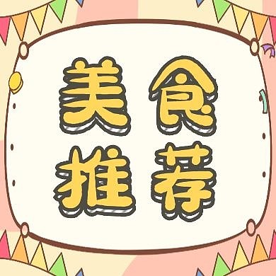 美食推荐创意卡通公众号次图