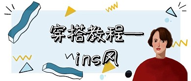 ins风穿搭公众号封面