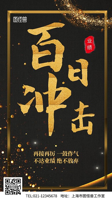 业绩百日冲击黑金手机宣传海报