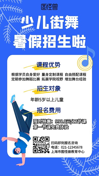 蓝色儿童街舞暑假课程培训手机海报