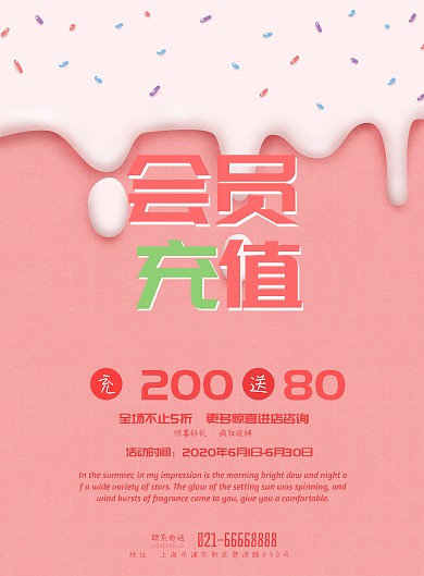 粉色简约会员充值宣传海报模板