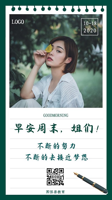 周末早安姐们绿色摄影图简约日签
