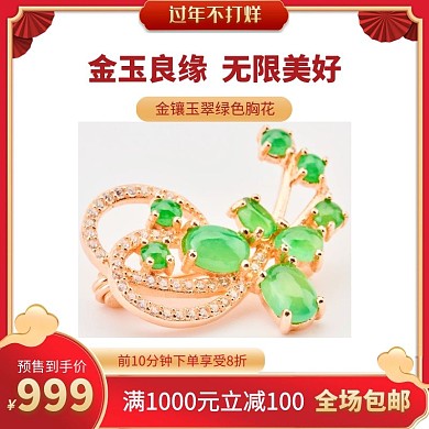 金镶玉翠绿色胸花红色金色大气主图直通车