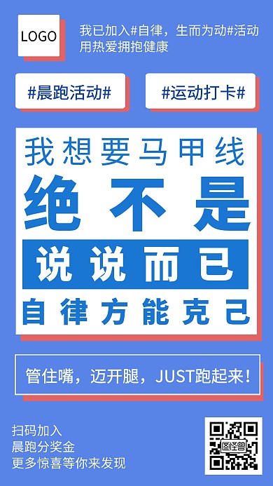 晨跑健身运动打卡推广活动宣传手机海报