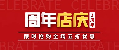 2周年店庆红色简约公众号封面首图