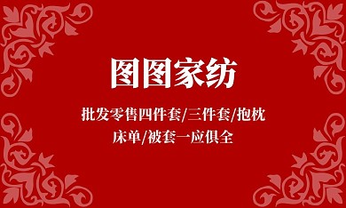红色复古花纹家纺名片