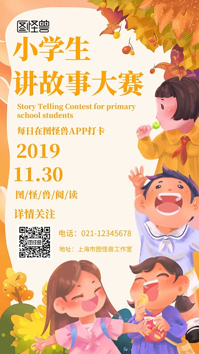 卡通风格小学生讲故事大赛宣传海报