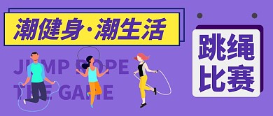跳绳比赛公众号封面首图