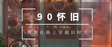 简约大气棕色90怀旧公众号封面