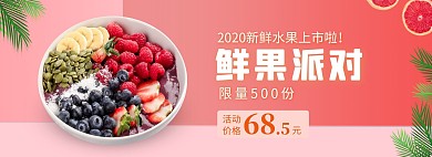 鲜果派对新鲜水果促销活动海报