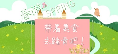 踏青清明踏青春季游玩公众号特殊首图