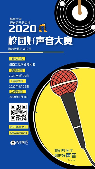 创意蓝色校园好声音活动宣传手机海报