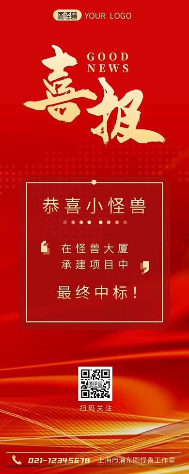 中标喜报红色简约营销长图