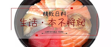 日料公众号封面