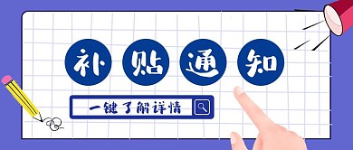 卡通创意企业补贴通知公众号封面首图