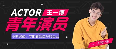 人物介绍青年演员公众号封面