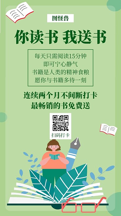 绿色你读书我送书创意简约宣传手机海报