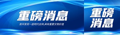 泉州发现明代古钟新版公众号封面首图
